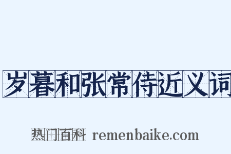 岁暮和张常侍近义词是什么意思的图片
